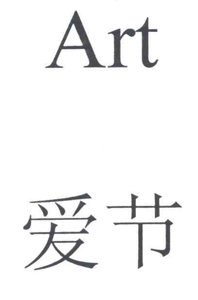 爱节
