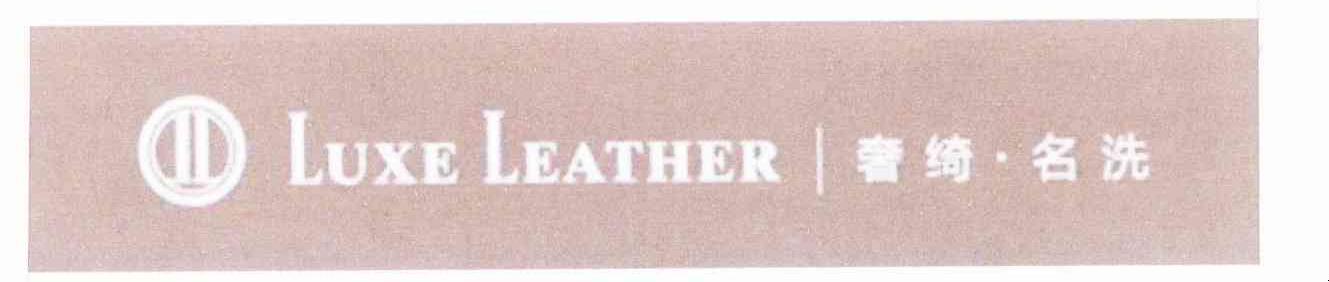 奢绮&middot;名洗 LUXE LEATHER