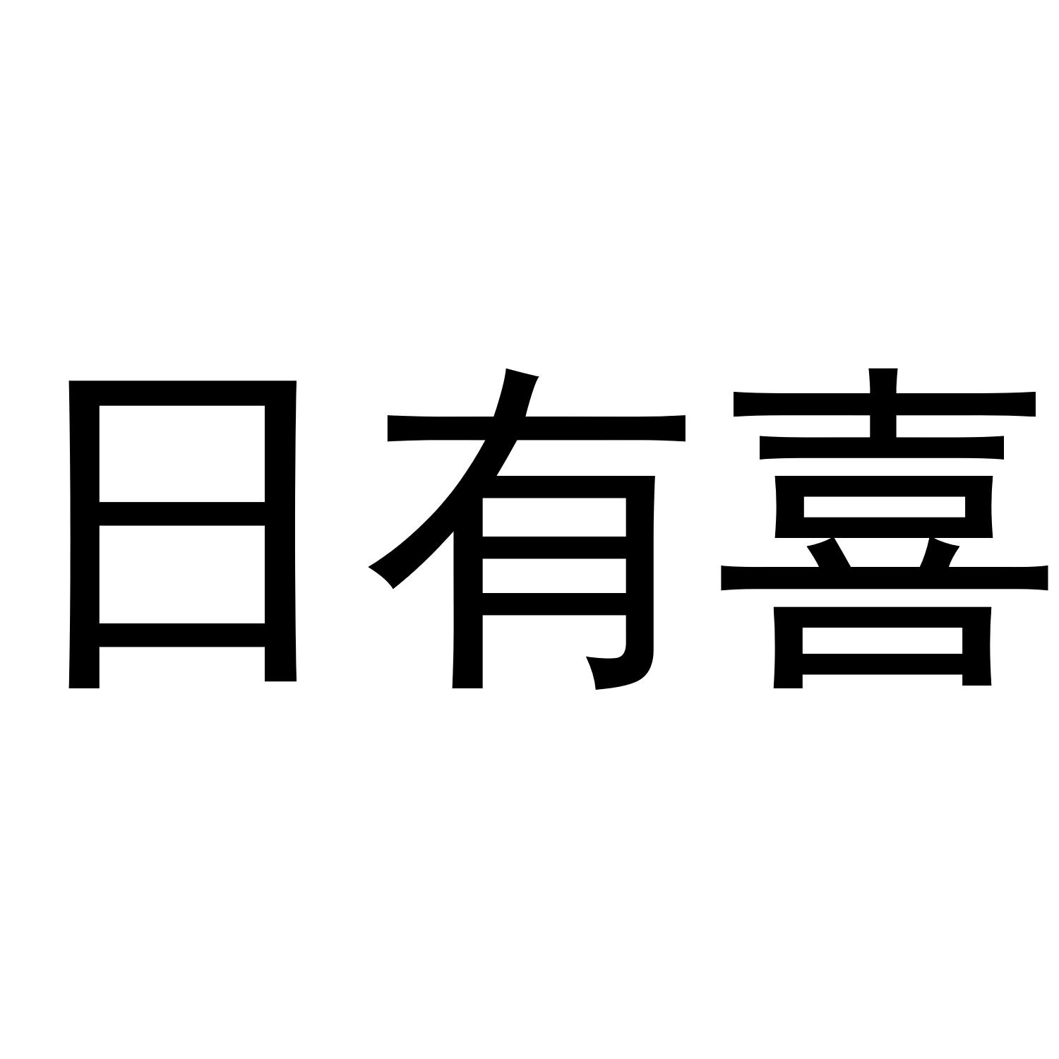 日有喜