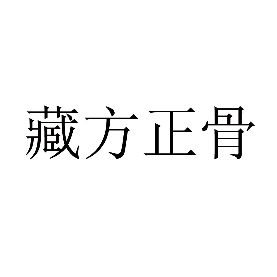藏方正骨