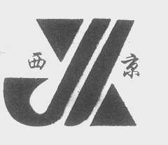 西京