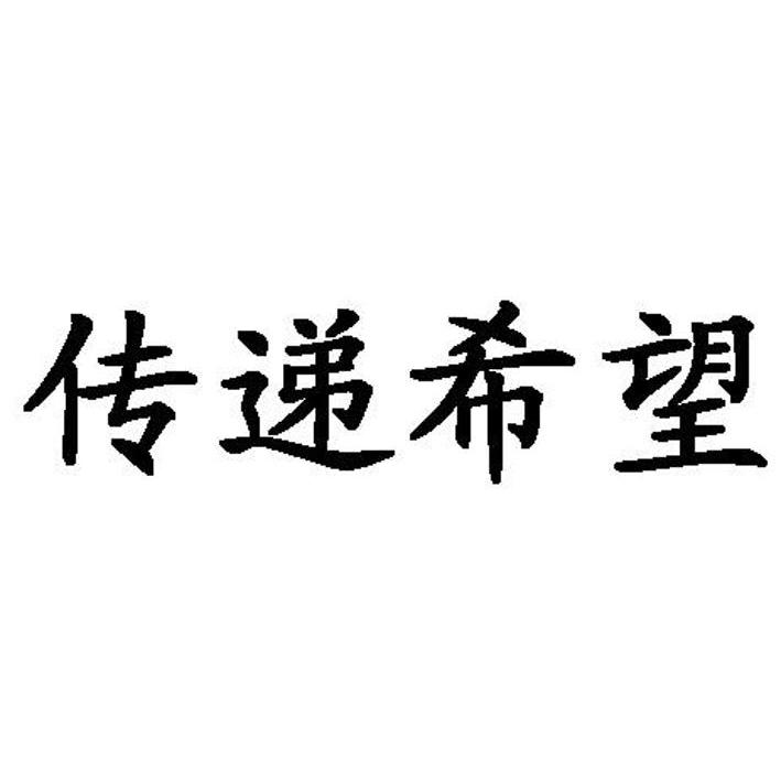 传递希望