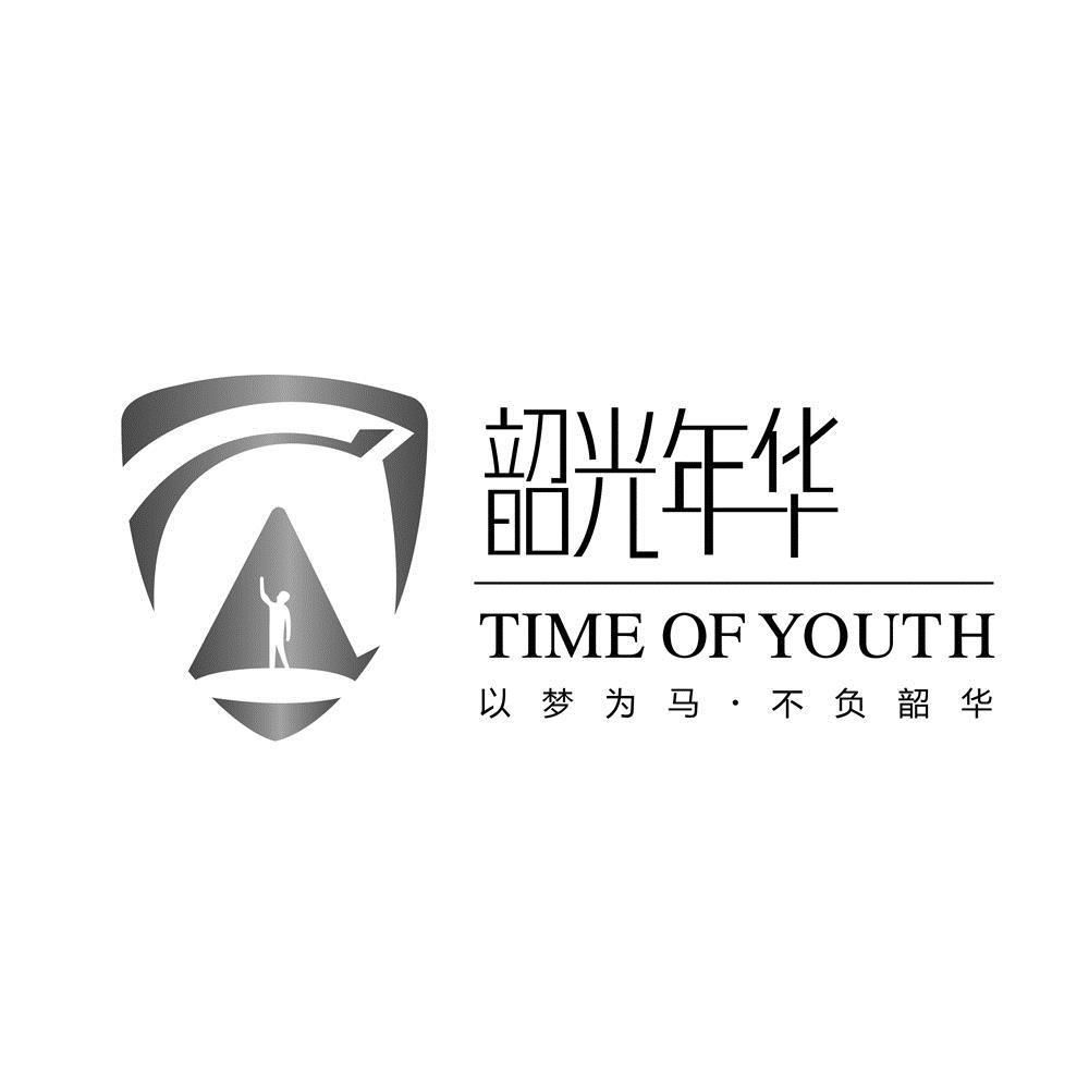 韶光年华 以梦为马 &middot; 不负韶华 TIME OF YOUTH
