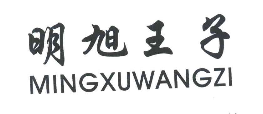明旭王子