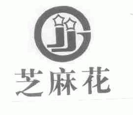 芝麻花