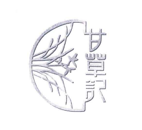 甘草记