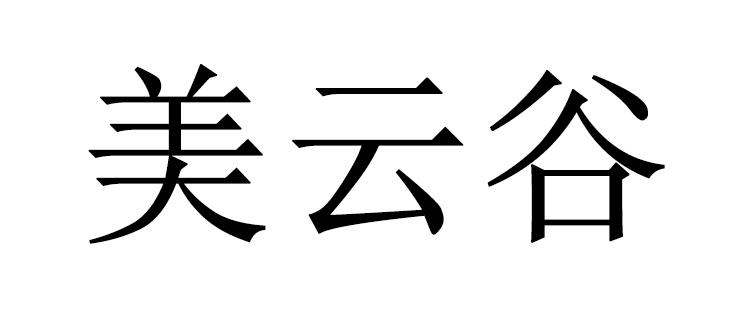 美云谷
