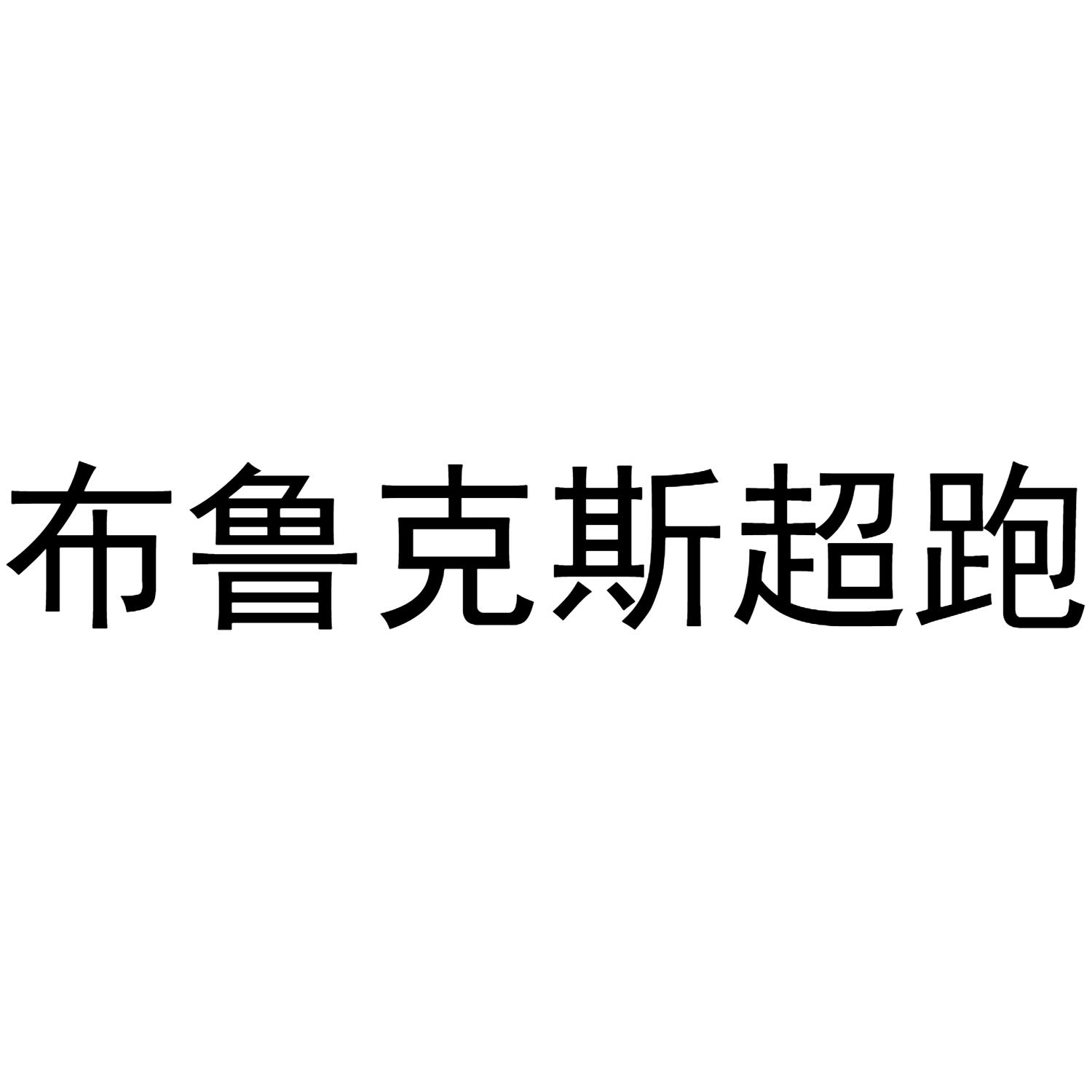 布鲁克斯超跑