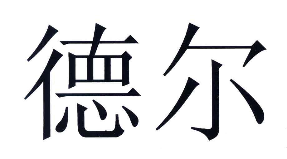 德尔
