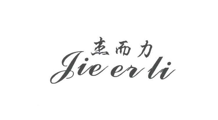 杰而力