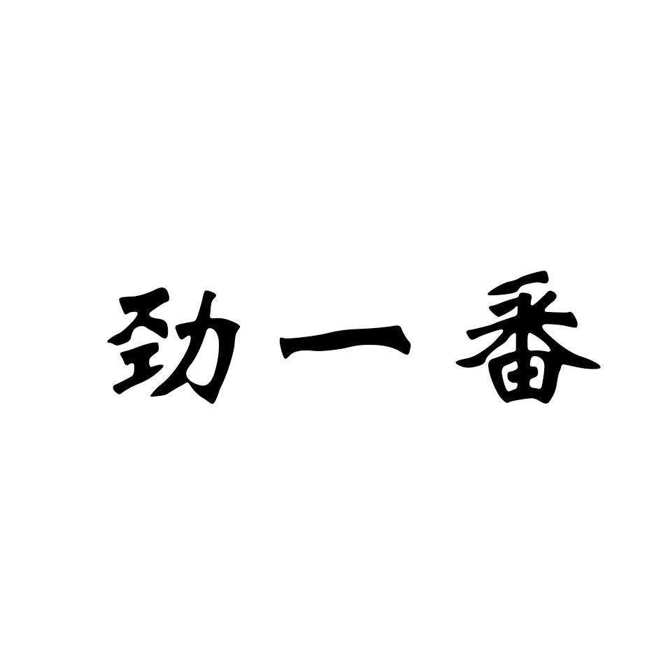 劲一番