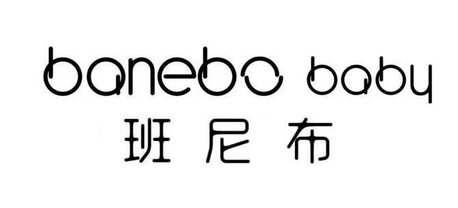 班尼布 BANEBO BABY