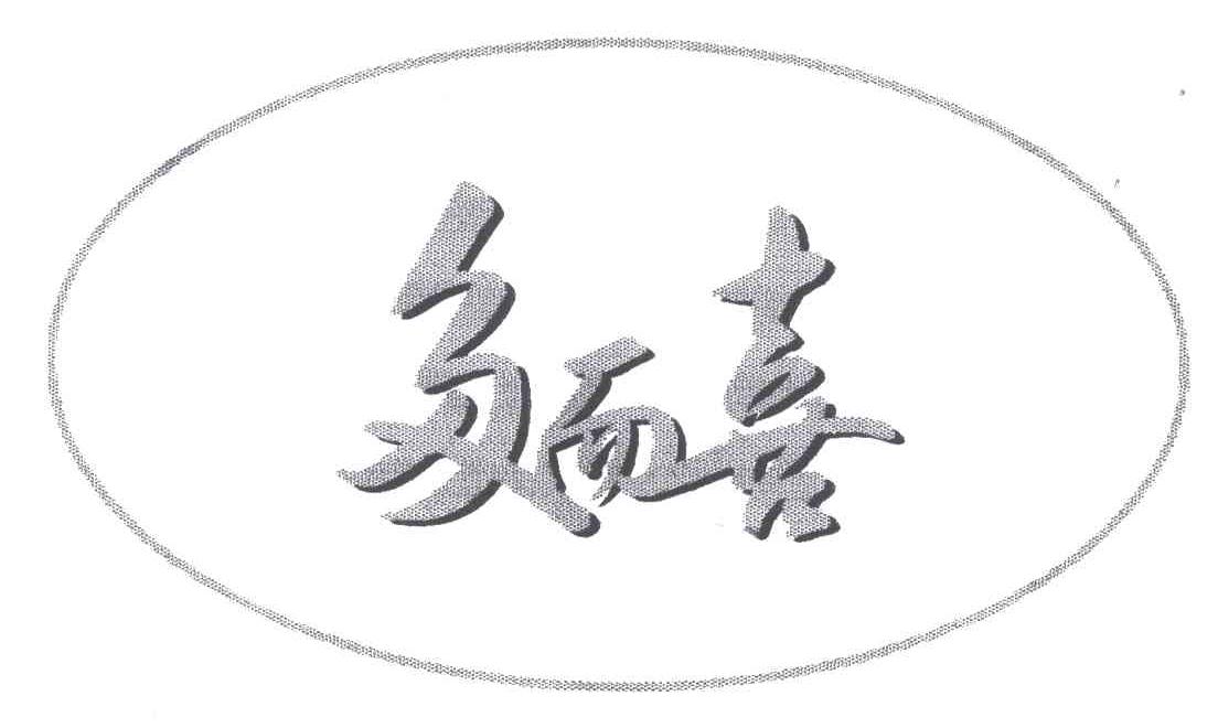 多而喜