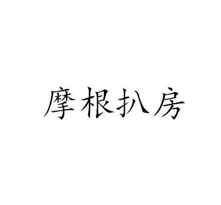 摩根扒房
