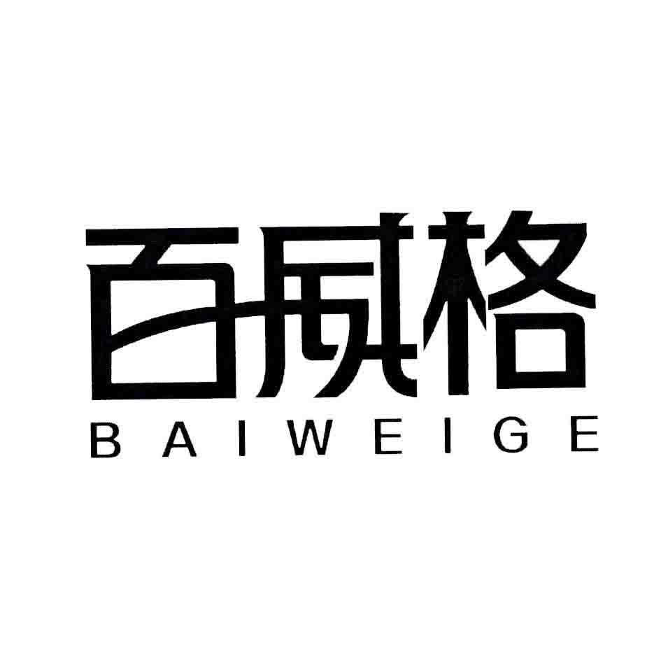 百威格