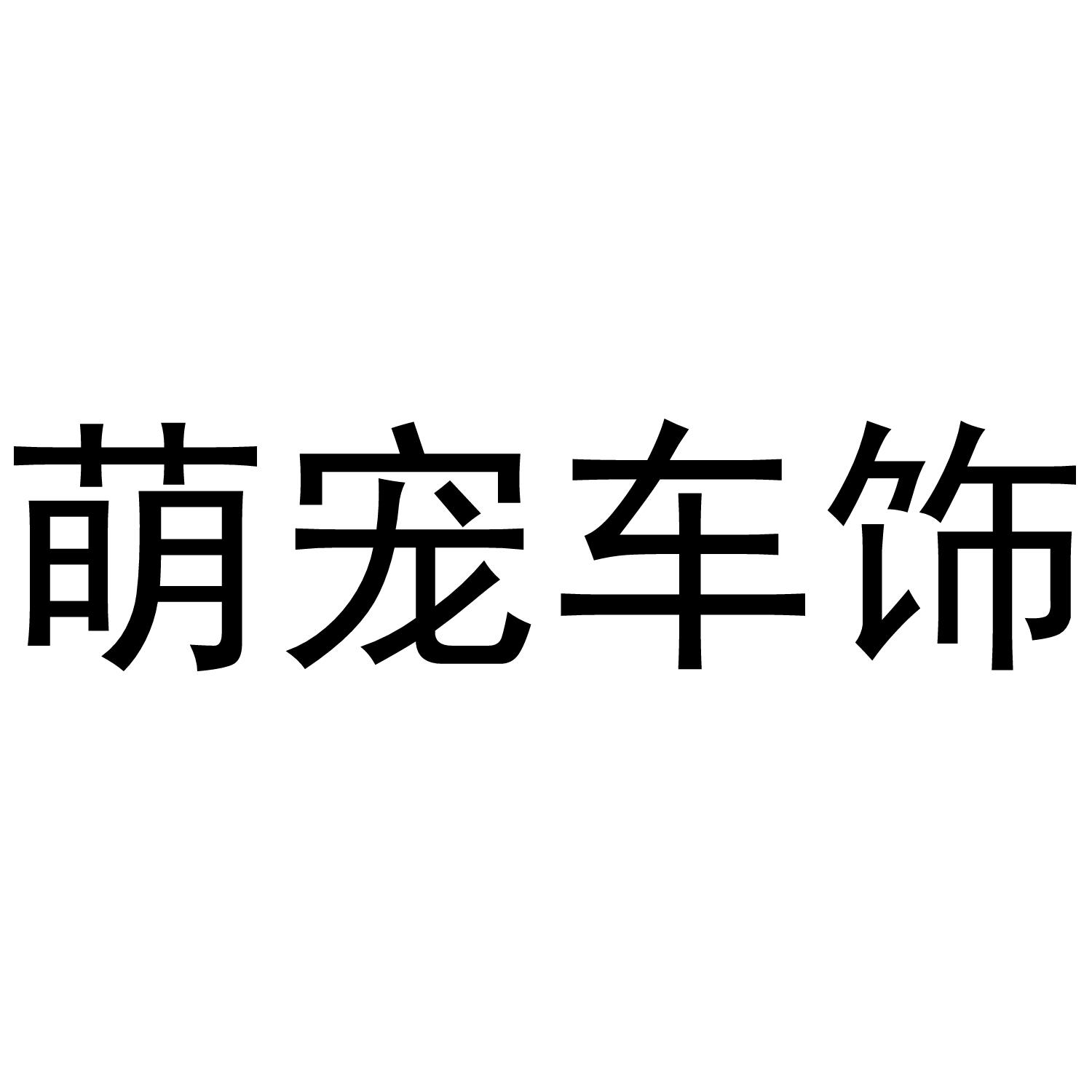 萌宠车饰
