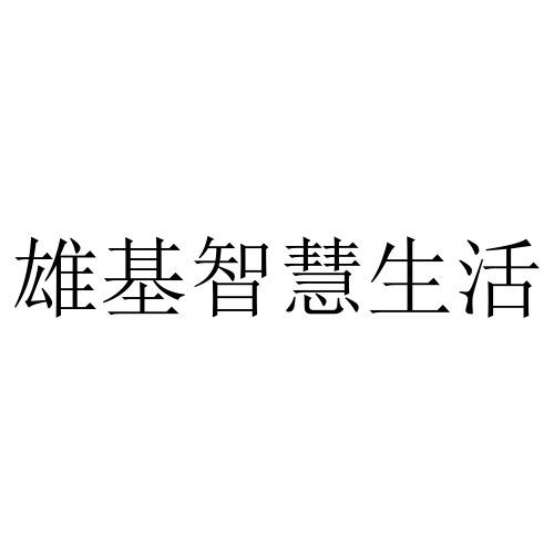 雄基智慧生活