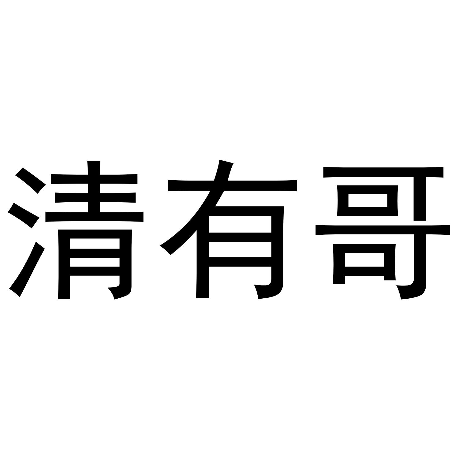 清有哥