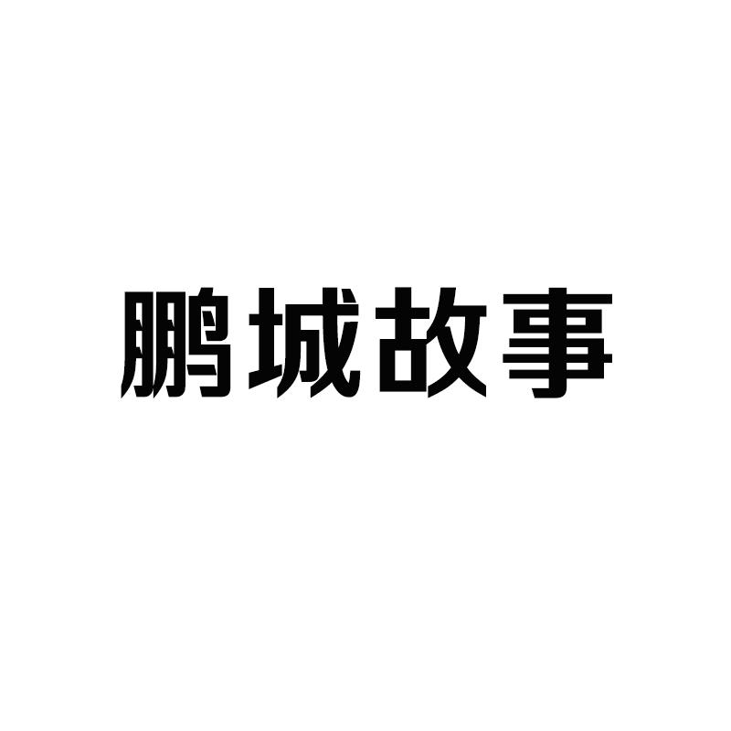 鹏城故事
