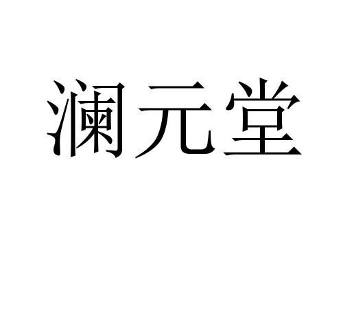 澜元堂