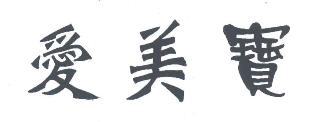 爱美宝