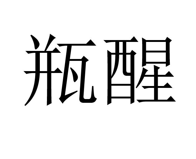 瓶醒