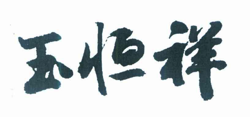 玉恒祥