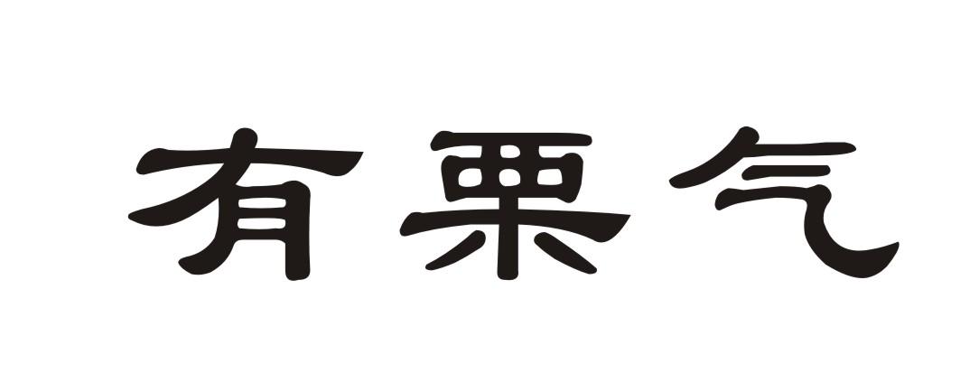 有栗气