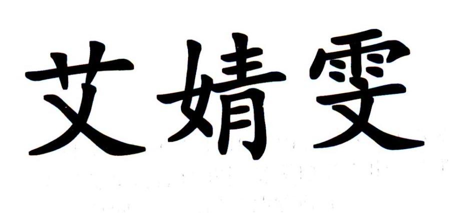 艾婧雯
