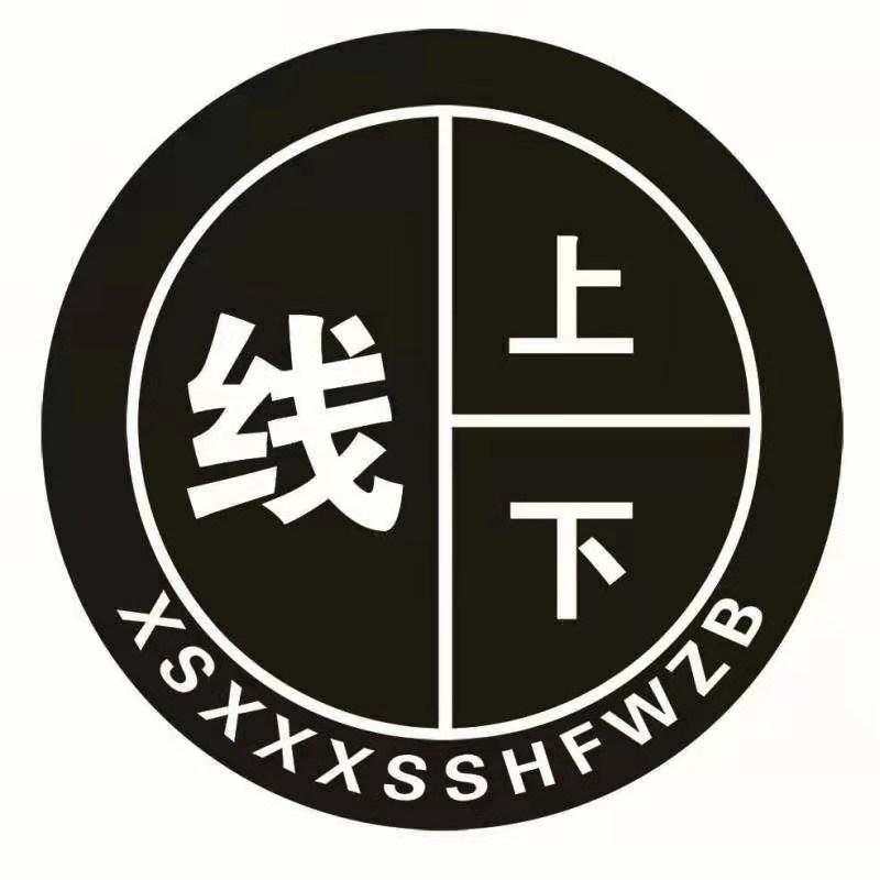线上下  XSXXXSSHFWZB