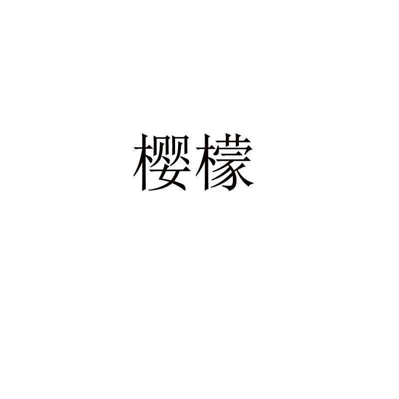 樱檬