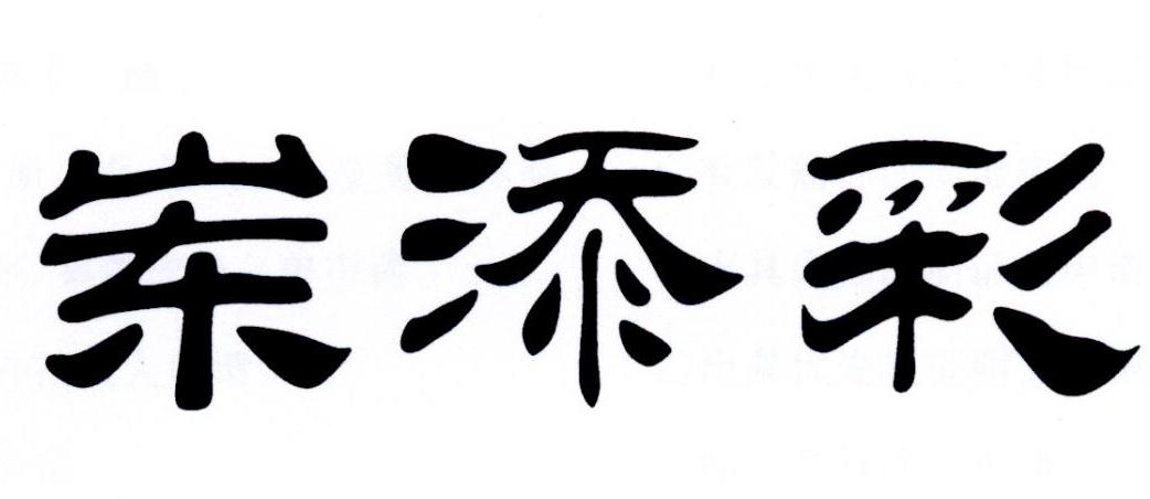 岽添彩