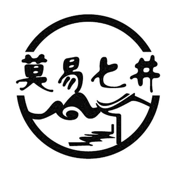 莫易七井