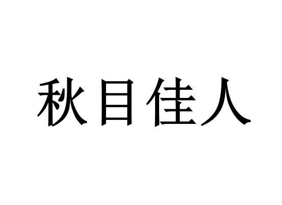 秋目佳人