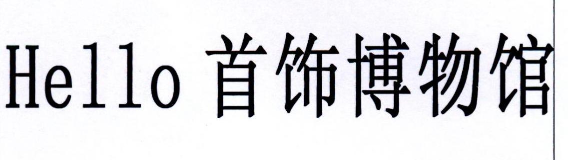 HELLO 首饰博物馆