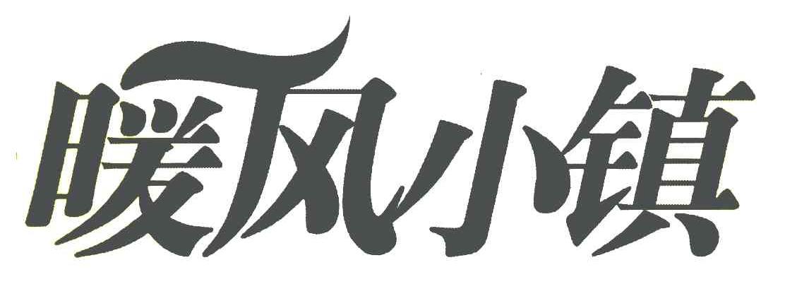 暖风小镇