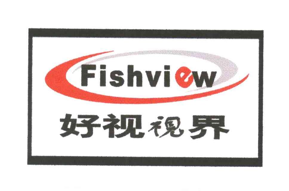好视视界;FISHVIEW