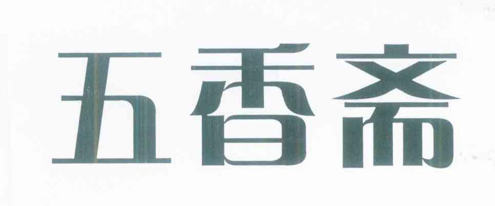 五香斋