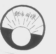 都市明珠