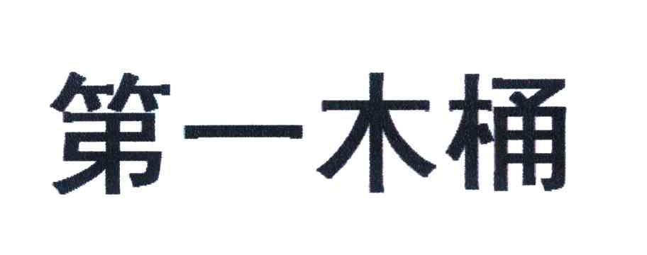 第一木桶
