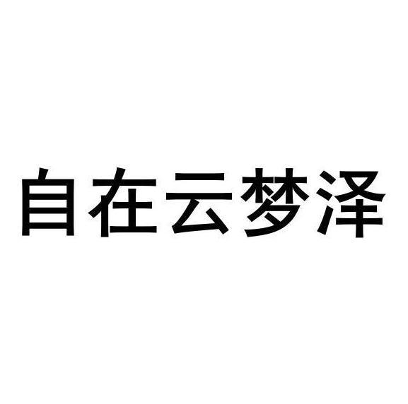 自在云梦泽
