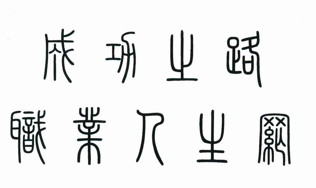 成功之路职业人生网