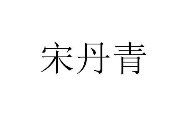 宋丹青