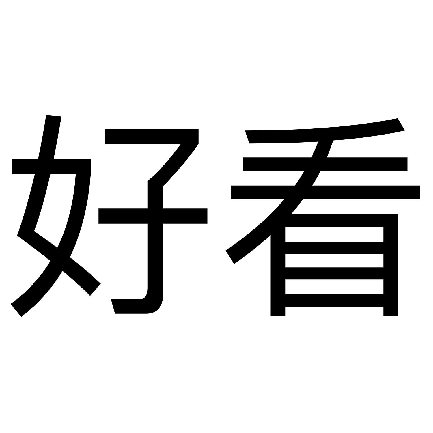 好看
