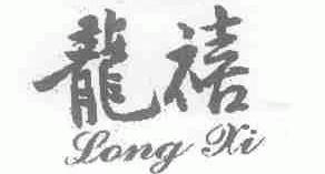 龙禧