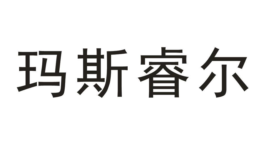 玛斯睿尔