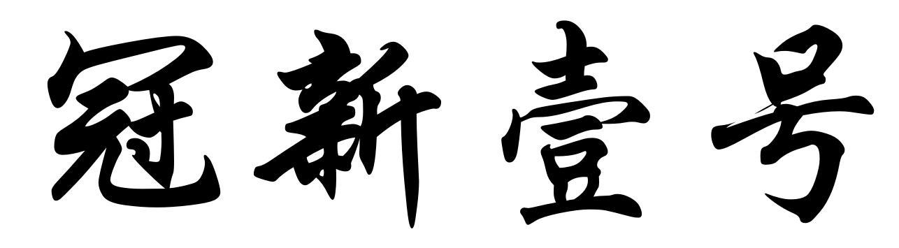 冠新壹号