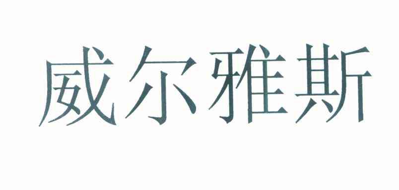 威尔雅斯