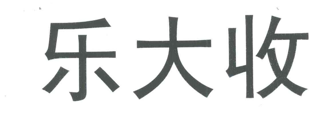 乐大收