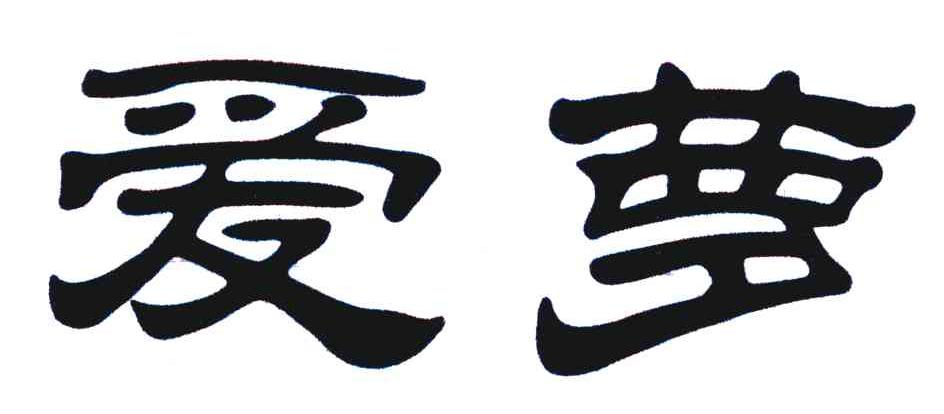 爱萝